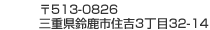 三重県鈴鹿市南住吉3丁目32-14