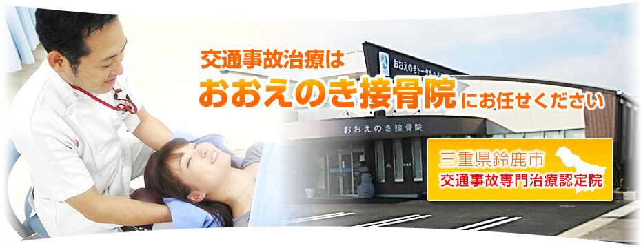 三重県鈴鹿市交通事故専門治療認定院