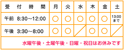 平日は午前10時から12時半、14時から21時半　土曜は8時半～12時まで受付、日曜・祝日はお休みです