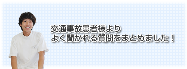 交通事故患者様よりよく聞かれる質問をまとめました！