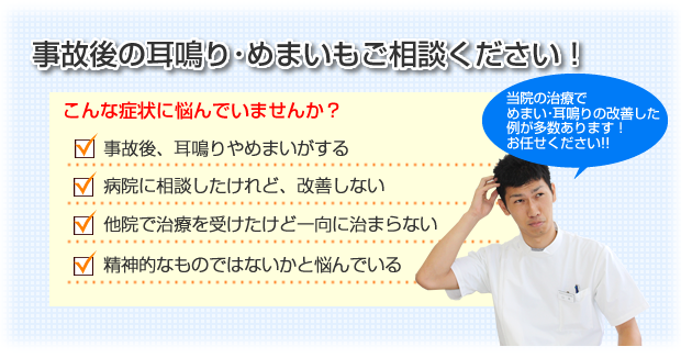 事故後の耳鳴り・めまいもご相談ください！