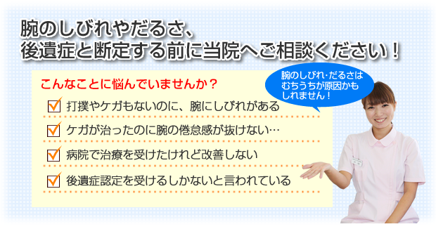 腕のしびれやだるさ、後遺症と断定する前に当院へご相談ください！