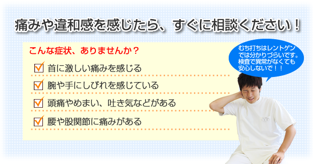 痛みや違和感を感じたら、すぐに相談下さい！