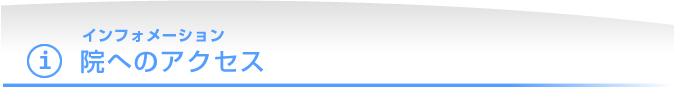 院へのアクセス｜インフォメーション