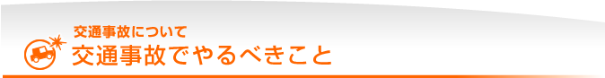 交通事故でやるべきこと｜交通事故について