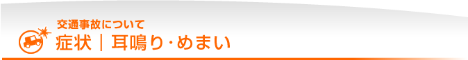症状｜耳鳴り・めまい｜交通事故について