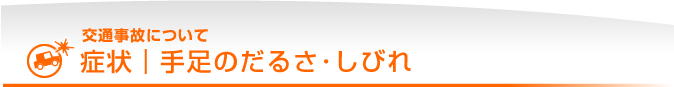 症状｜手足のだるさ・しびれ｜交通事故について
