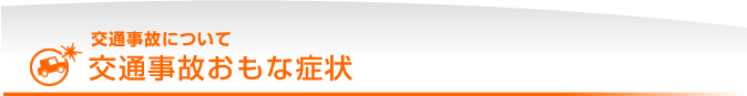 交通事故のおもな症状