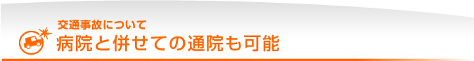 病院と併せての通院も可能｜交通事故について