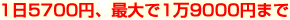 1日5700円、最大で1万9000円まで