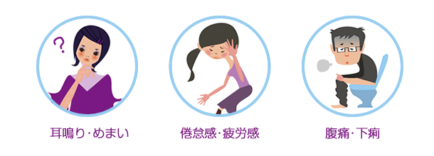 耳鳴り・めまい、倦怠感、疲労感、腹痛、下痢など