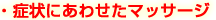 症状に合わせたマッサージ