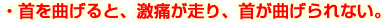 首を曲げると、激痛が走り、首が曲げられない。