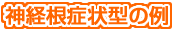 神経根症状型の例