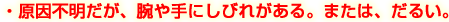 原因不明だが、腕や手にしびれがある。または、だるい。