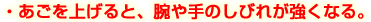 あごを上げると、腕や手のしびれが強くなる。