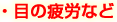 目の疲労など