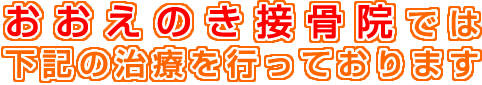 おおえのき接骨院では、下記の治療を行っております