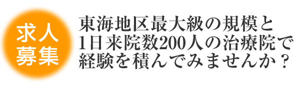 東海地区最大級の規模と1日来院数200人の治療院で経験を積んでみませんか？