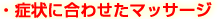 症状に合わせたマッサージ