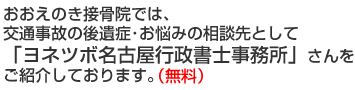 交通事故の後遺症・お悩みの相談先として「ヨネツボ名古屋行政書士事務所」さんをご紹介しております（無料）