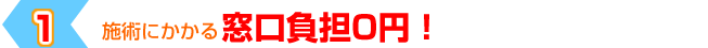 １「施術にかかる窓口負担0円！」