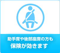 助手席や後部座席の方も保険が効きます