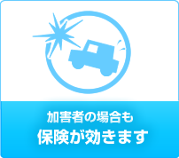 加害者の場合も保険が効きます