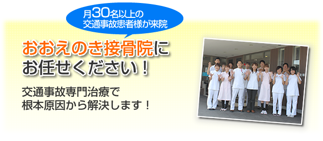 おおえのき接骨院は交通事故専門治療で根本原因から改善させます